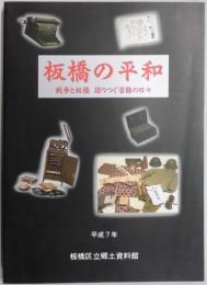 板橋の平和　戦争と板橋　語りつぐ苦難の日々