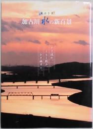 東はりま　加古川水の新百景