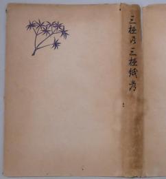 三椏及三椏紙考
