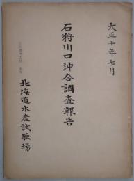 石狩川口沖合調査報告