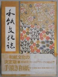 和紙文化誌