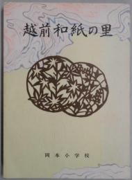 越前和紙の里