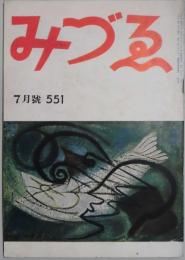 みづゑ　５５１号