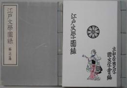 藤井博士還暦記念　江戸文学図録　解説篇共