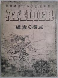 アトリエ臨時増刊号　絵巻の構成