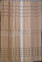 鉄斎研究　第１号〜１７号（内５・１３号欠）