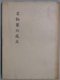 名物裂の成立（学報第二十冊）