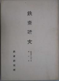 鉄斎研究　第６号