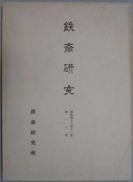 鉄斎研究　第１３号