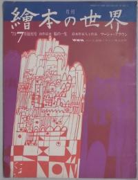 絵本の世界　通巻１号