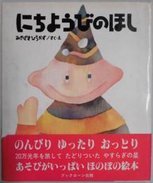 にちようびのほし（絵本）