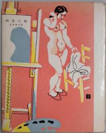 画家の眼