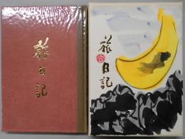 旅日記 　スケッチ帖共