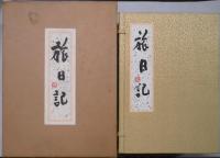 旅日記 　スケッチ帖共