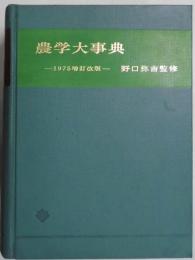 農学大事典　１９７５増訂改版