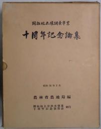 開拓地土壌調査事業 十周年記念論集