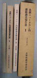 北摂ニュータウン内遺跡調査報告書　２　本文編・図版篇・付図共
