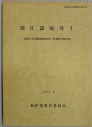 筒江遺跡群　１　和田山工業団地建設に伴う発掘調査報告書