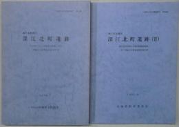 深江北町遺跡　２共　兵庫県文化財調査報告　第５４冊・８８冊