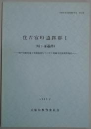 住吉宮町遺跡群１　坊ヶ塚遺跡