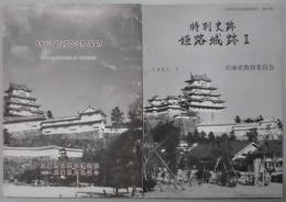 特別史跡　姫路城跡　２共