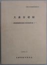 大森谷遺跡　淡路縦貫道関係埋蔵文化財調査報告書１