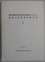 播但連絡有料自動車道建設にかかる埋蔵文化財調査報告書　２