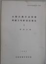 山陽自動車道関係埋蔵文化財調査報告　１　笹田古墳
