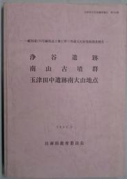 浄谷遺跡・南山古墳群・玉津田中遺跡南大山地点　一般国道１７６号線改良工事に伴う埋蔵文化財発掘調査報告