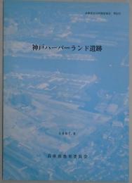 神戸ハーバーランド遺跡　兵庫県文化財調査報告第５２冊