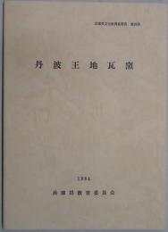 丹波王地瓦窯　兵庫県文化財調査報告第２５冊