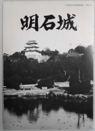 明石城　昭和５８年