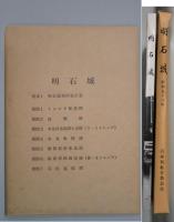 明石城　昭和５８年
