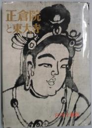 正倉院と東大寺　宮内庁蔵版