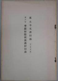 東大寺文書目録　百巻文書　義天版 華厳経随疏演義抄目録