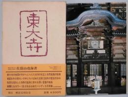 東大寺