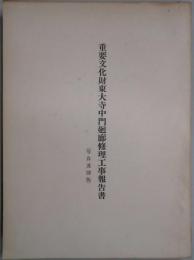 重要文化財東大寺中門廻廊修理工事報告書　写真及図版