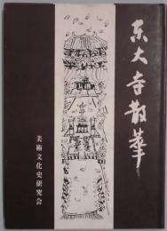 東大寺散華
