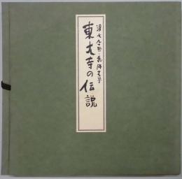 東大寺の伝説