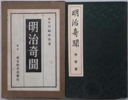明治奇聞