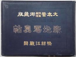 戦地写真帖　鴨緑江戦闘