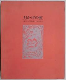 月かげの虹　詩集