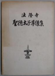 法隆寺 聖徳太子尊像集