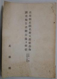 兵庫県史蹟名勝天然記念物調査報告書總目録及索引（自第１輯至第１４輯）