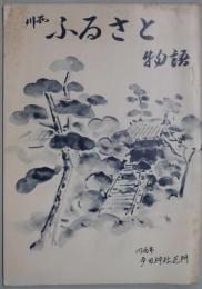 川西 ふるさと物語