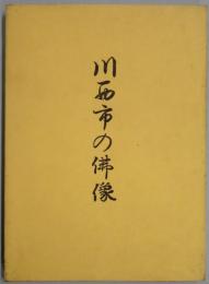 川西の佛像