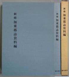新修 加東郡誌資料編　復刻版