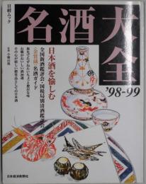 日経ムック　名酒大全　’98-99　日本酒を愉しむ