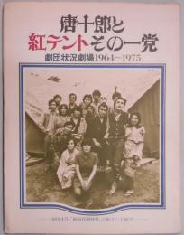 唐十郎と紅テントその一党　劇団状況劇場１９６４〜１９７５