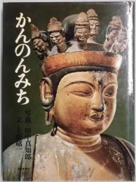 かんのんみち